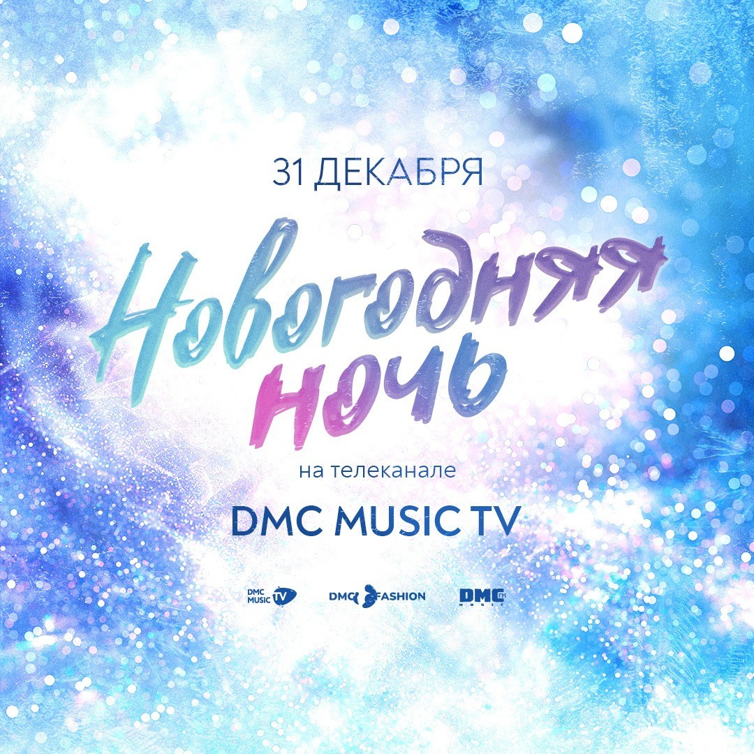 Показ «Новогодняя Ночь на DMC MUSIC “. Дети Модели России