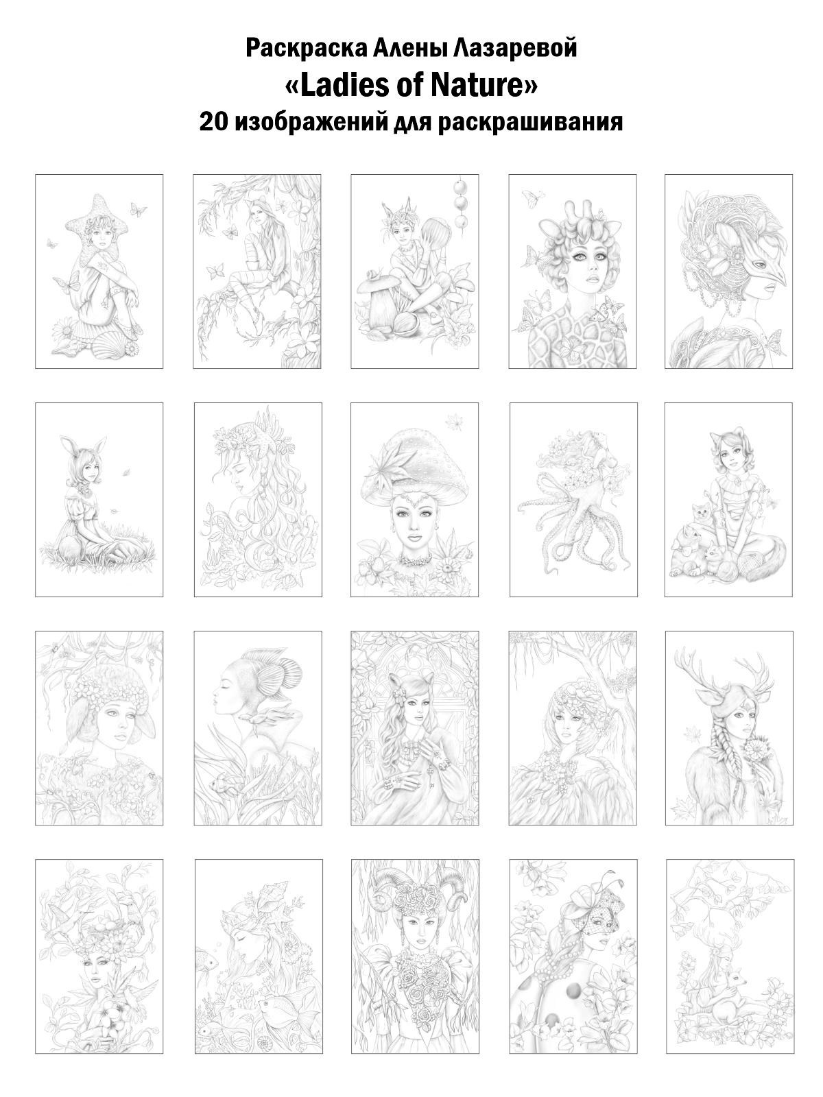 Альбом — раскраска авторская. Ladies of Nature. Grayscale. Раскраски Алёны Лазаревой