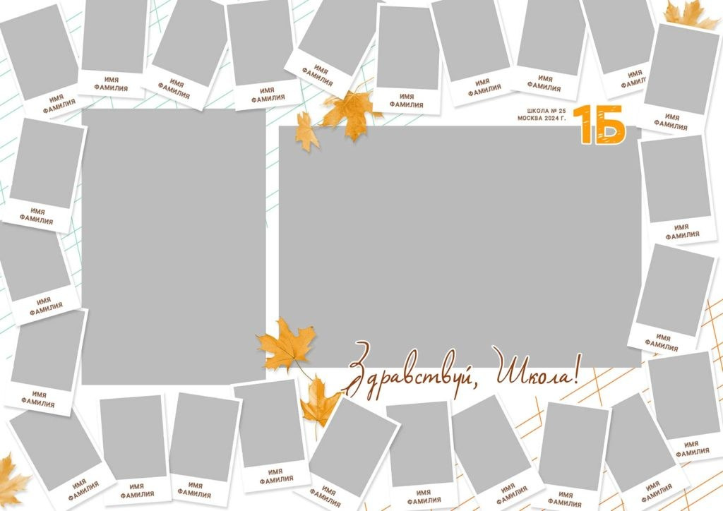 1295 Виньетка ПЕРВЫЙ Класс,шаблон, Здравствуй школа, общее фото, коллаж.