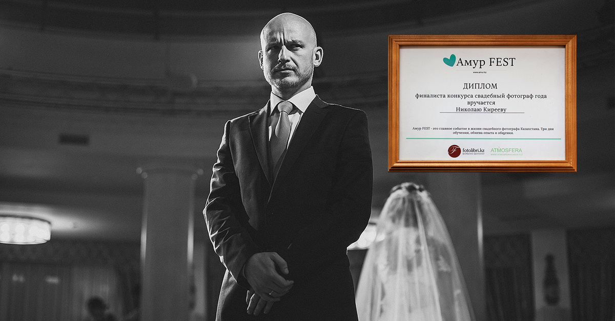 Фотограф Года — 2013. Свадебный фотограф в Алматы Николай Киреев
