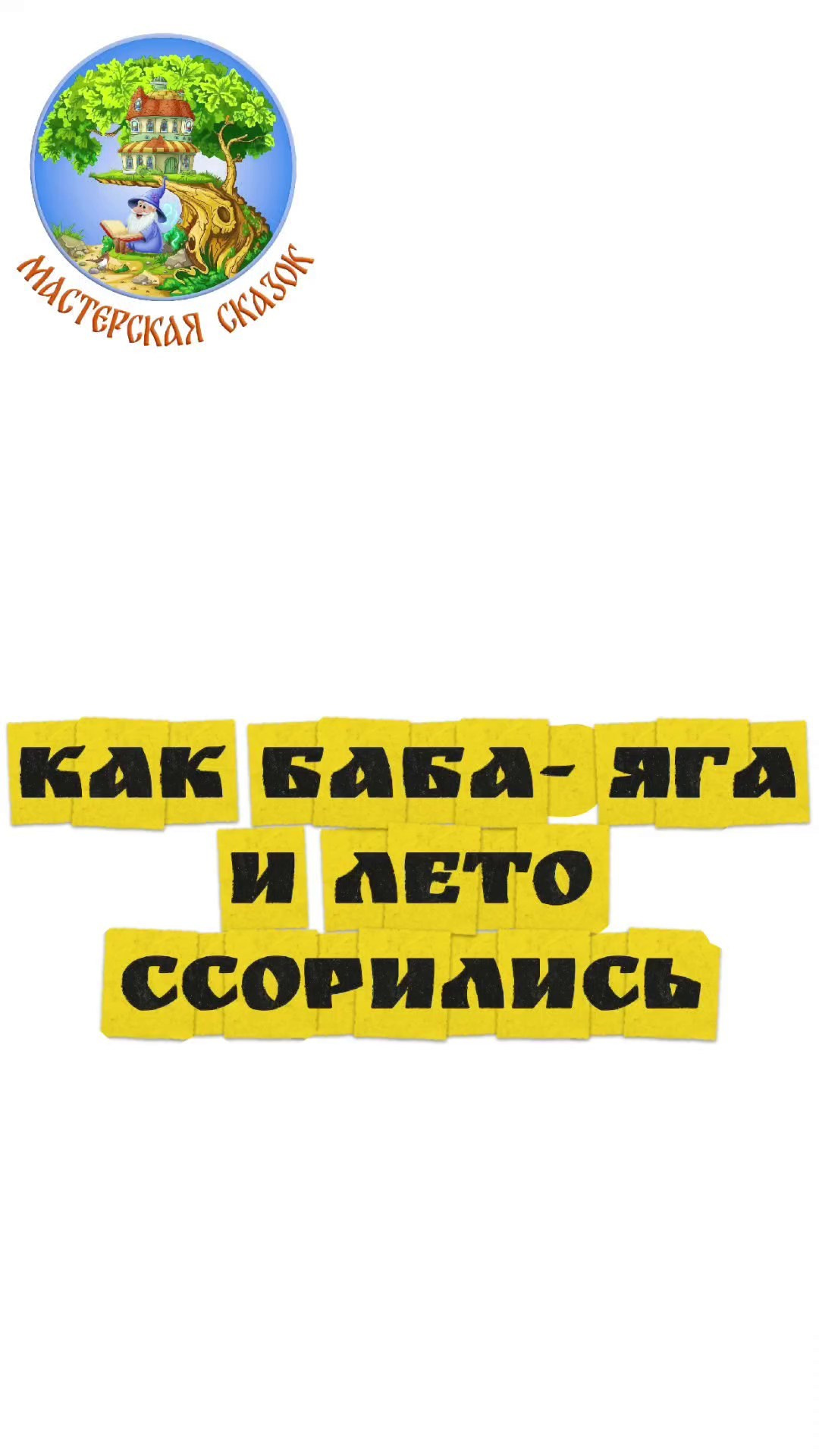 Трейлеры. Театральная студия «Мастерская сказок»