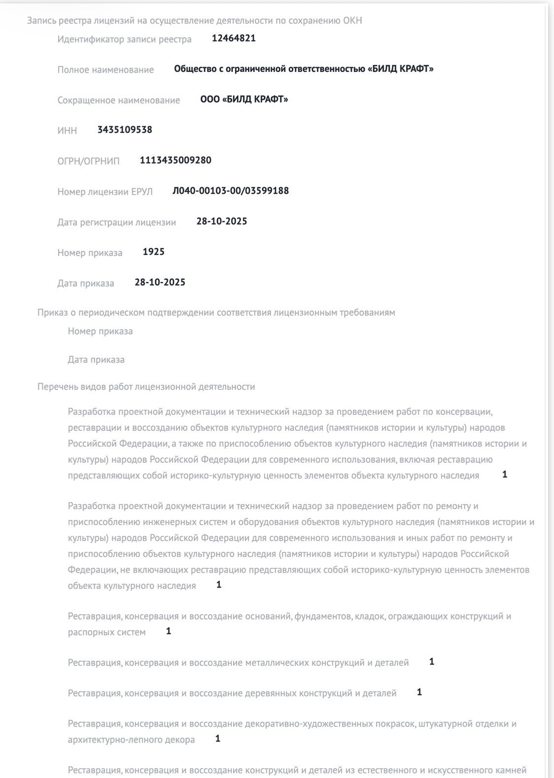 Лицензия МИНКУЛЬТУРЫ России. Строительная компания ООО "БИЛД КРАФТ"
