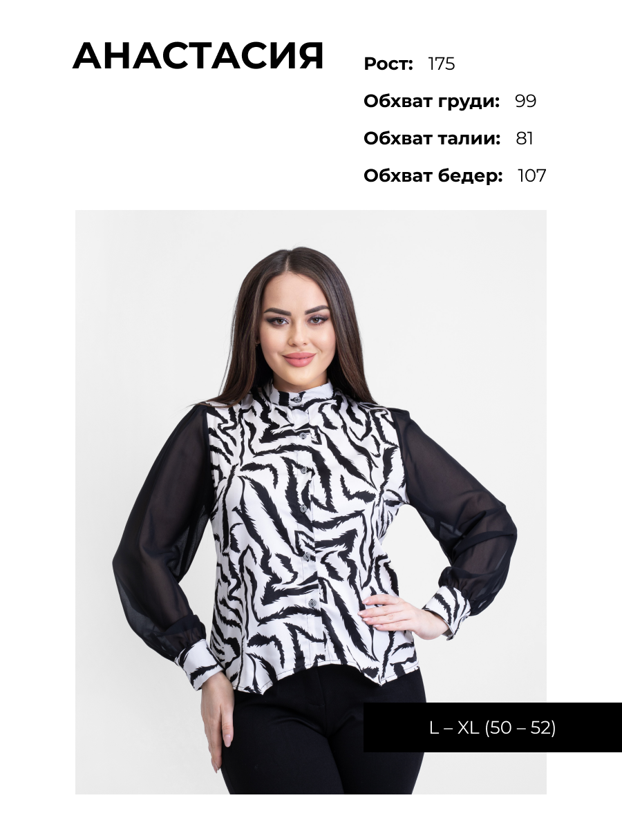 АНАСТАСИЯ PLUS SIZE (50-52)