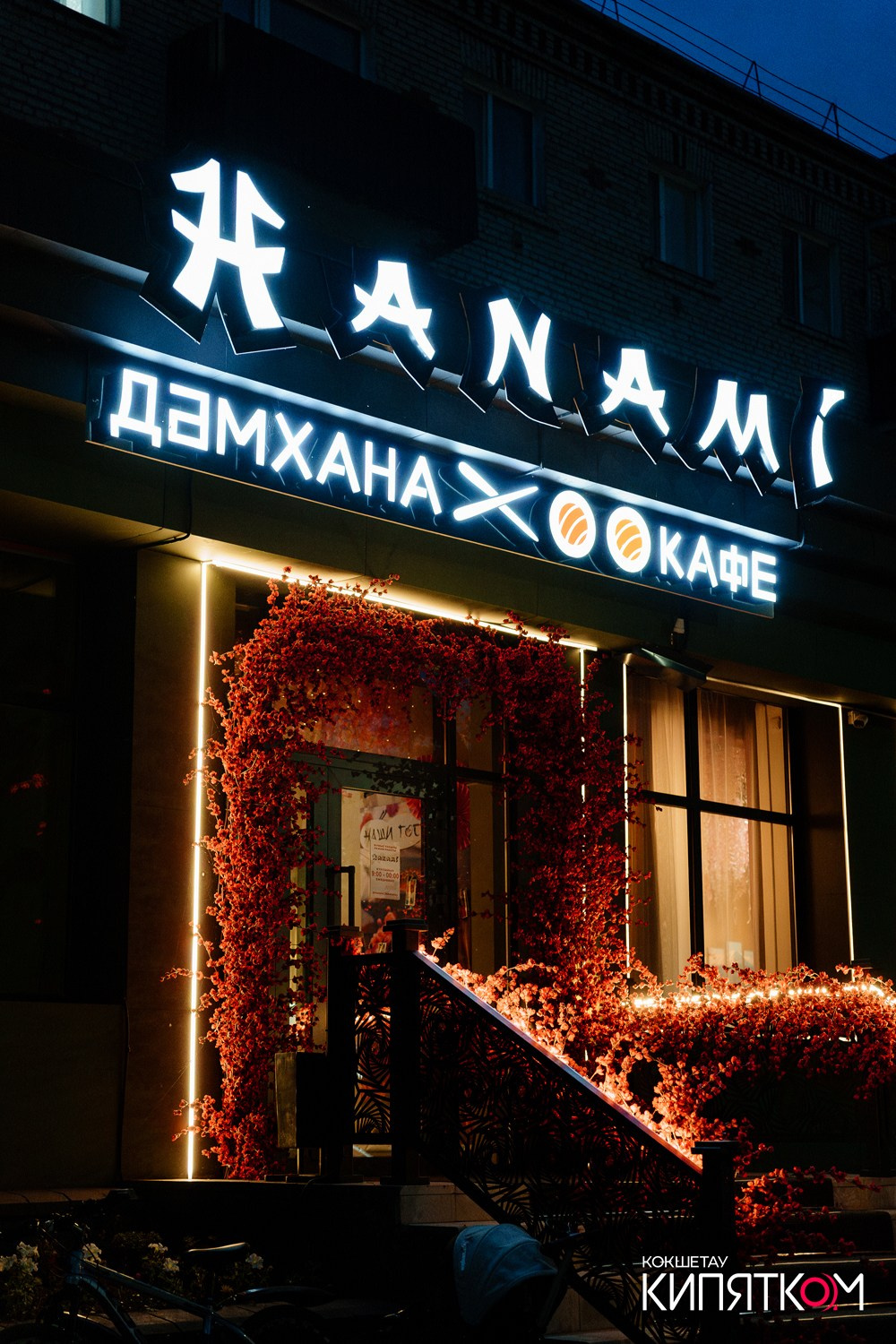 HANAMI. КИПЯТКОМ КОКШЕТАУ