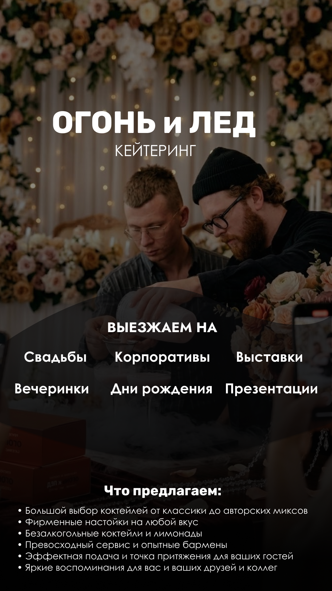 Кейтеринг Огонь и Лед. Индивидуальный/лавстори/предметный фотограф в Хабаровске Осыка Дарьяна