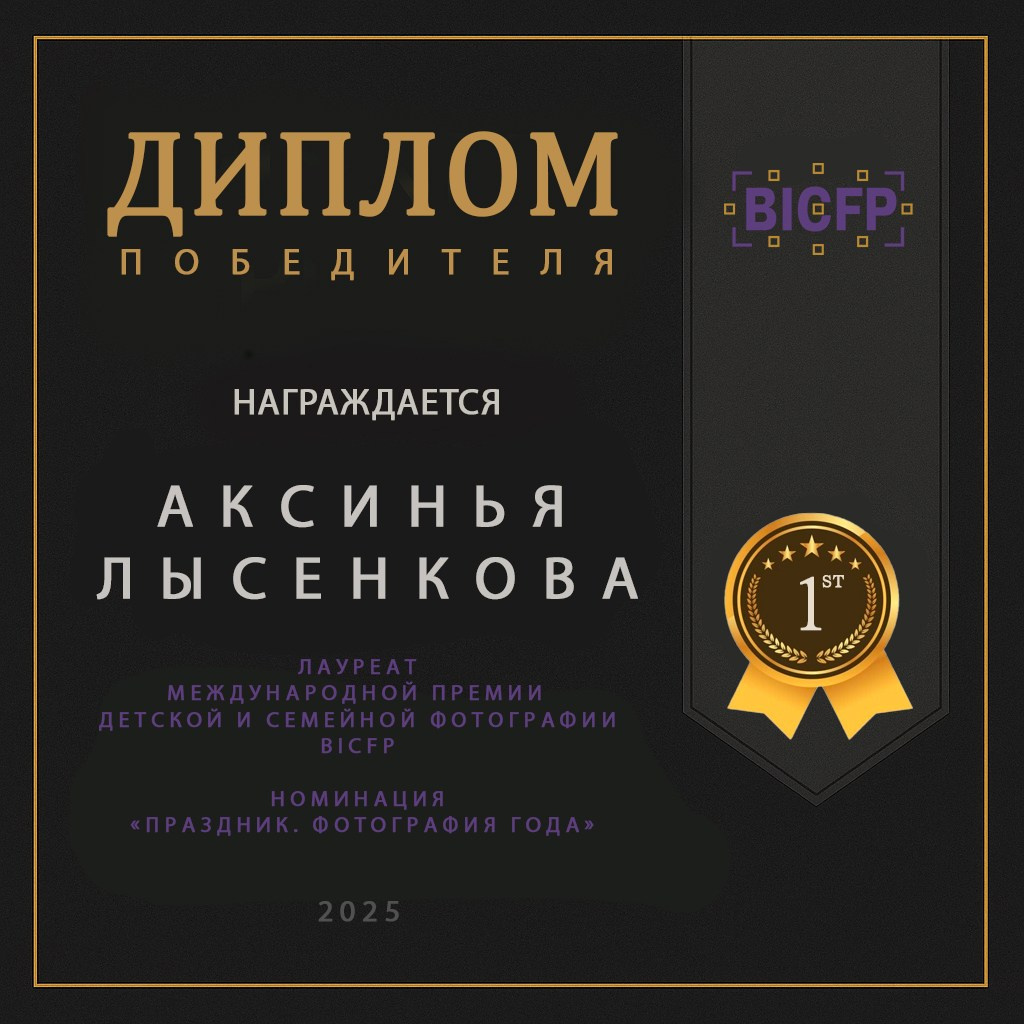 BICFP. Детский, семейный фотограф в Ижевске и Москве Аксинья Лысенкова ADEN