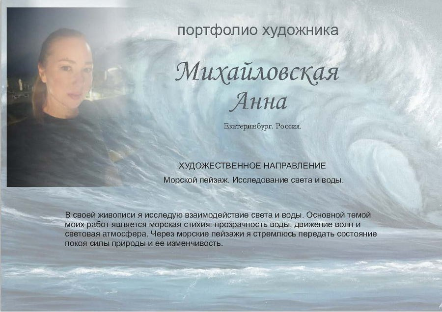 Михайловская Анна Борисовна. Галерея участников Российской Премии Искусств