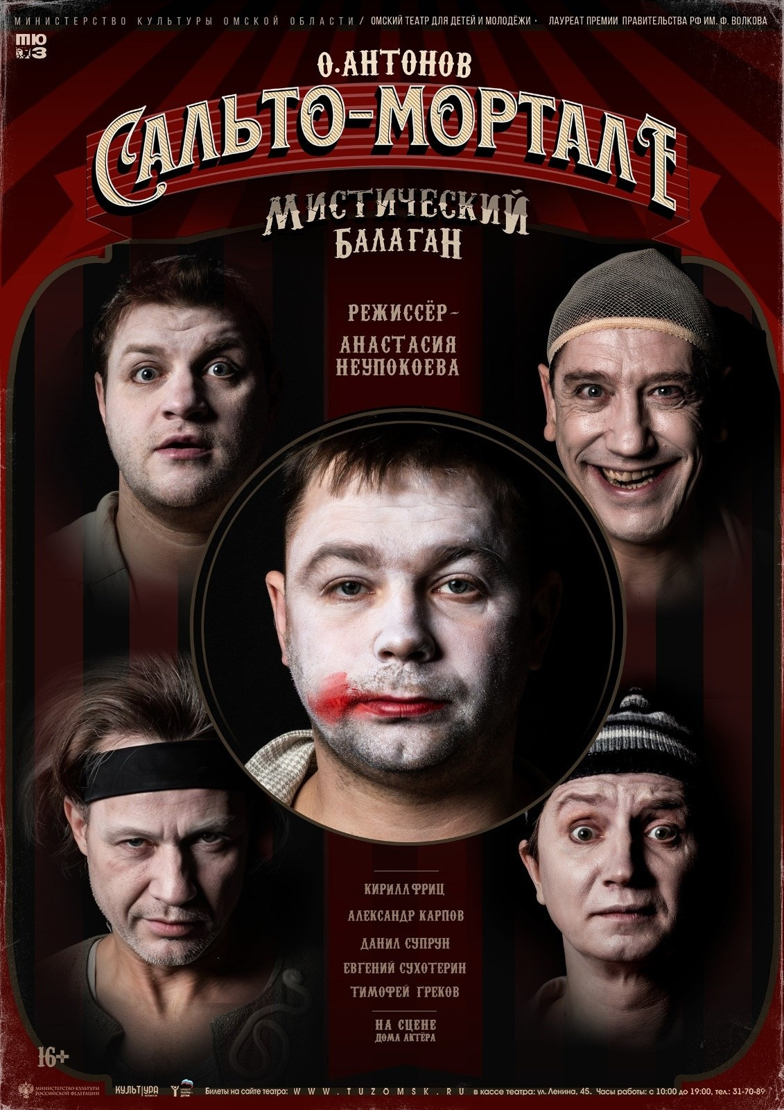 Омский ТЮЗ \ Сальто-Мортале. IFe — FEDOROV PRODUCTION