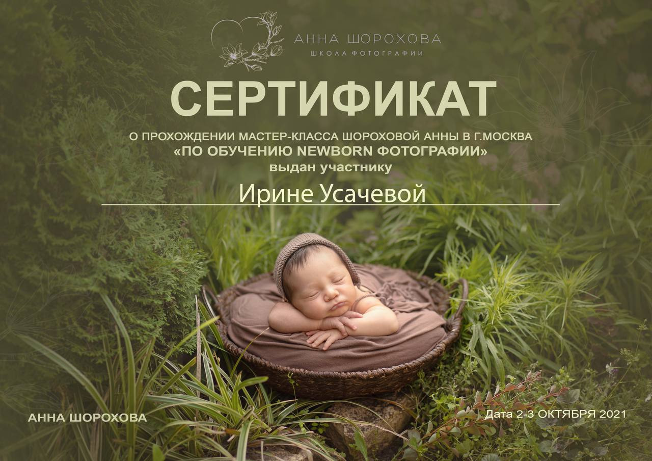 Мой путь. Фотограф новорожденных и беременности Сергиев Посад Усачева Ирина