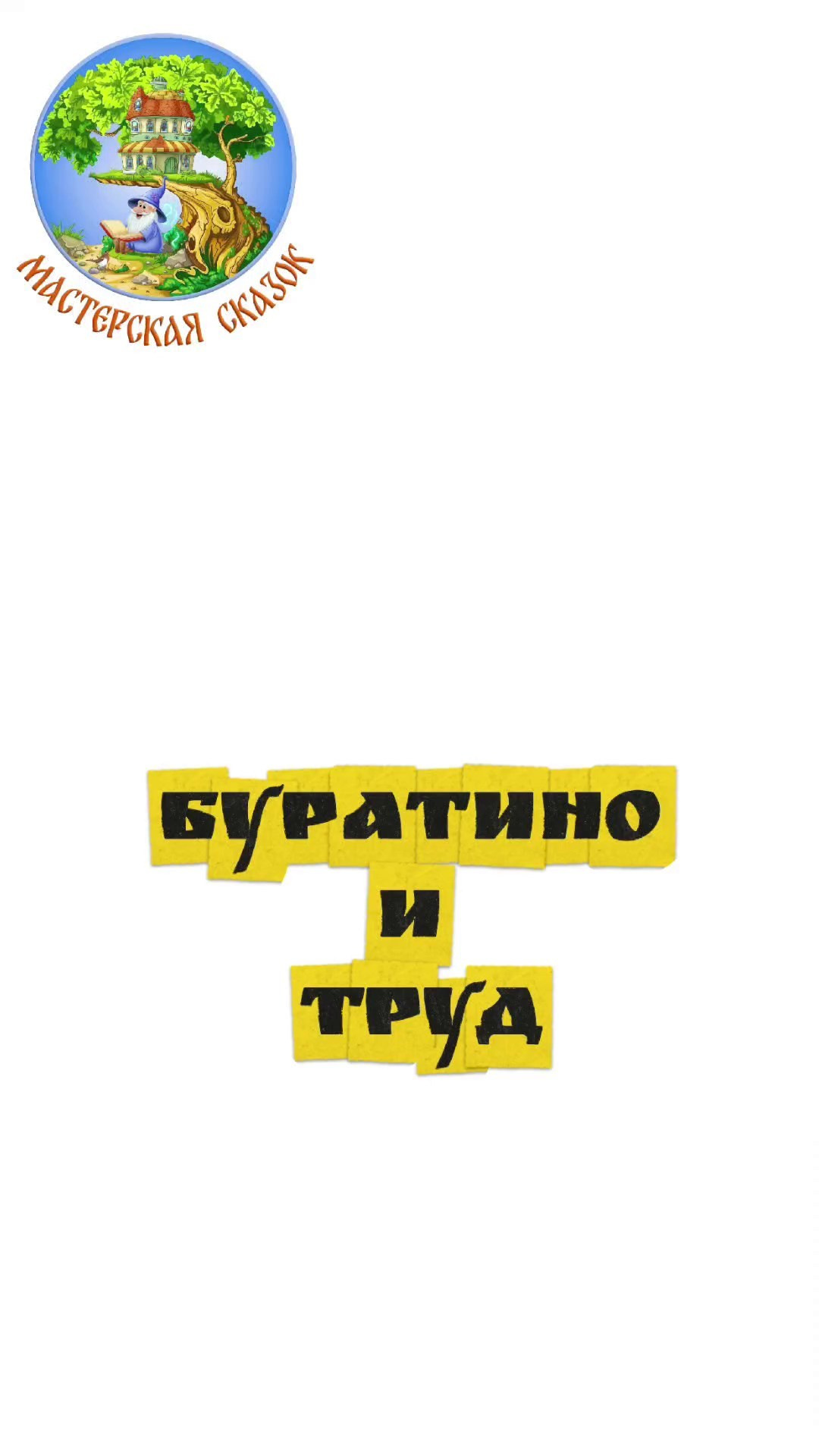 Трейлеры. Театральная студия «Мастерская сказок»