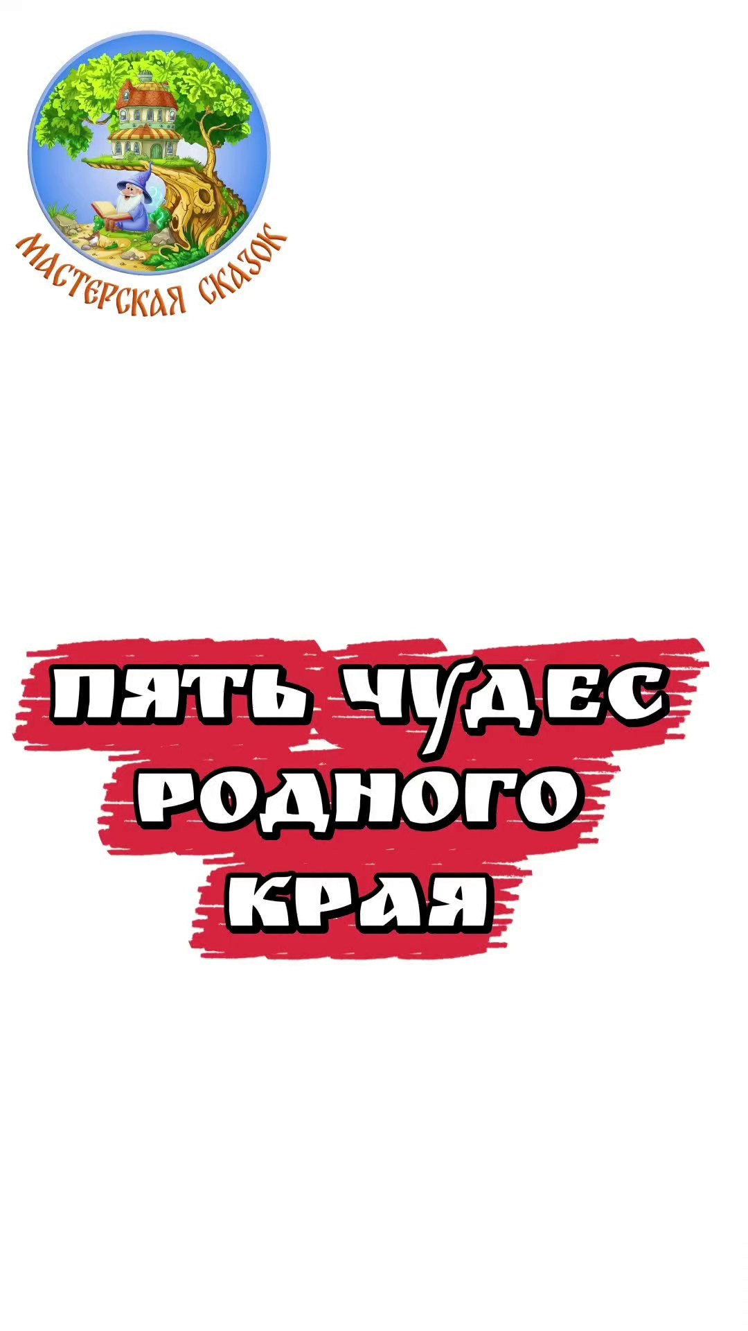 Трейлеры. Театральная студия «Мастерская сказок»