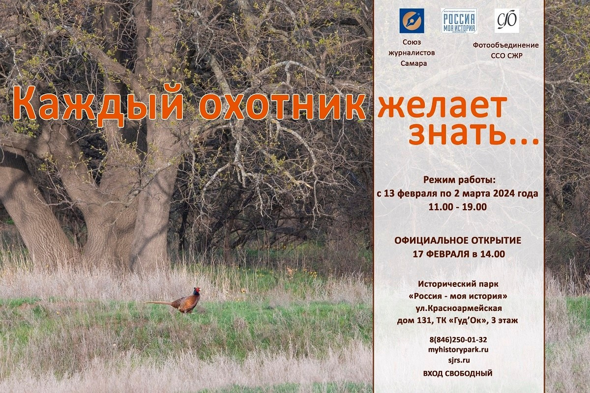 Выставка «Каждый охотник желает знать…». Фотообъединение Самарского областного отделения Союза журналистов России