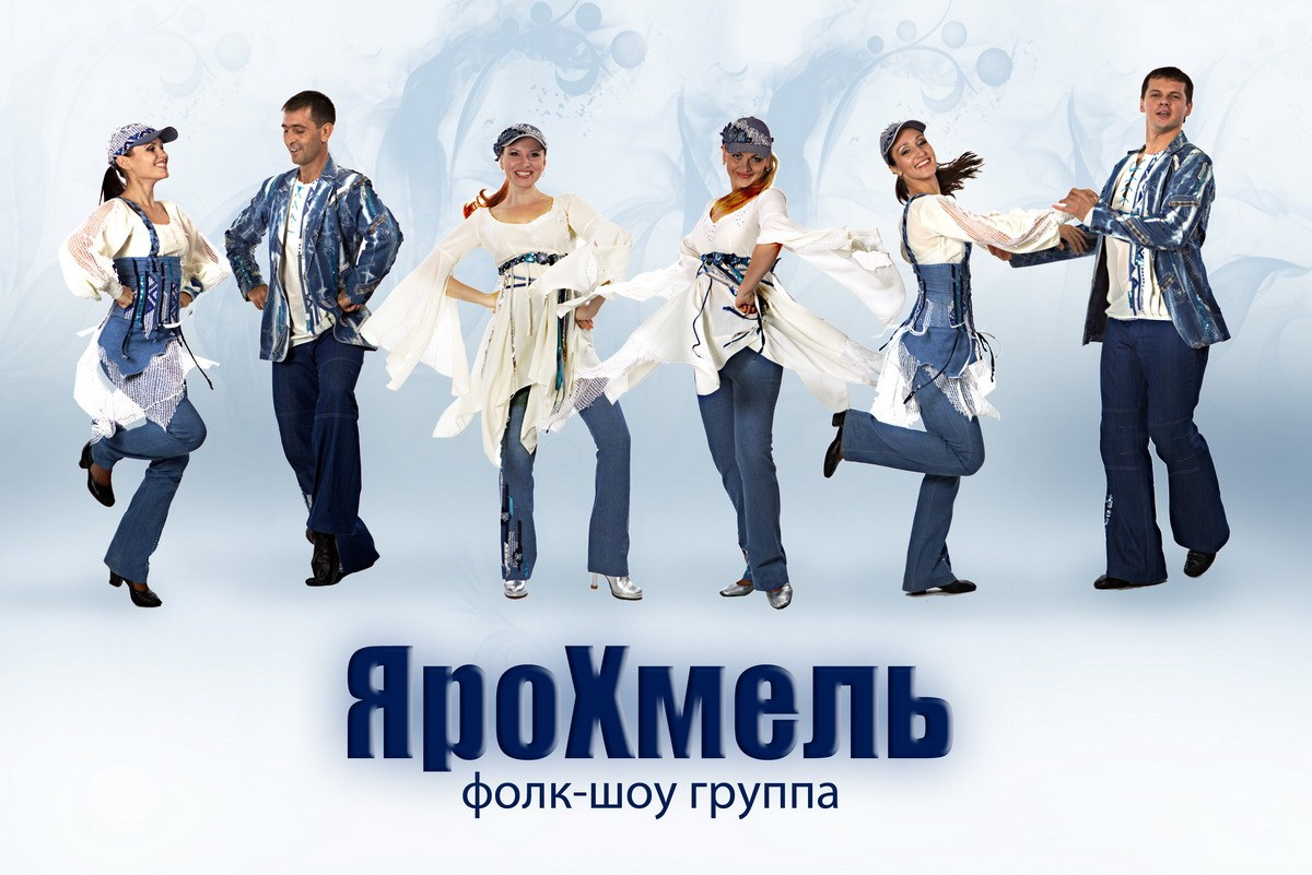 Фолк шоу группа Ярохмель. Лучший шоу коллектив на юге. Традиции и современность в музыке и танце молодых исполнителей.