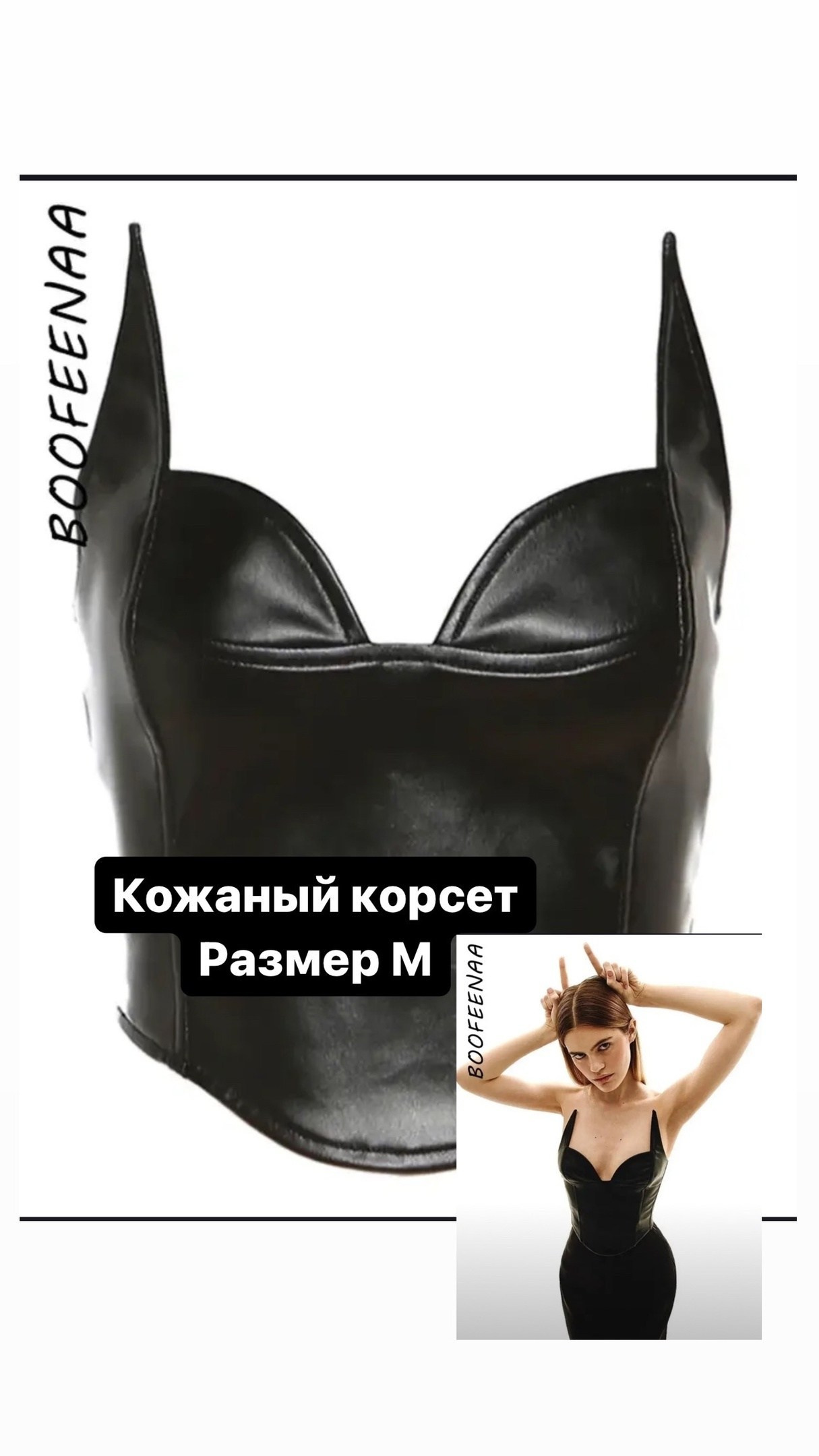 корсет дерзкий