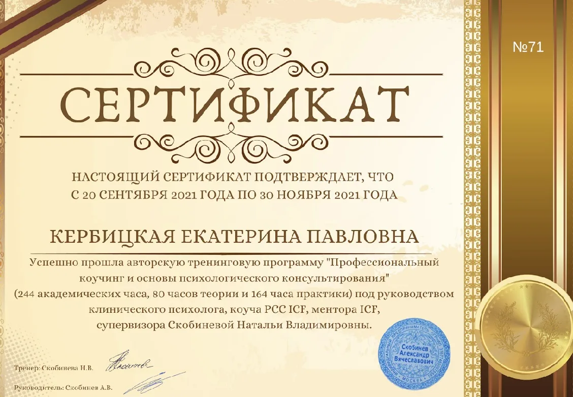 Сертификаты. Психолог Екатерина Гарцева