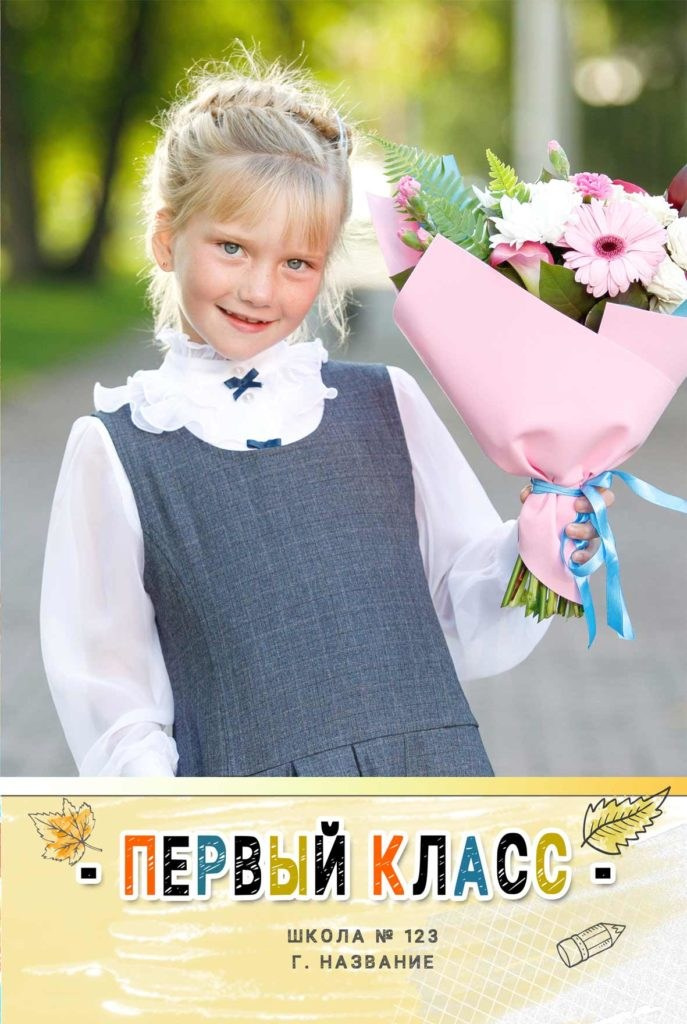 67-03-Папка-трюмо-Первый-класс. Семейный и детский фотограф в Междуреченск Олег Бамбульский