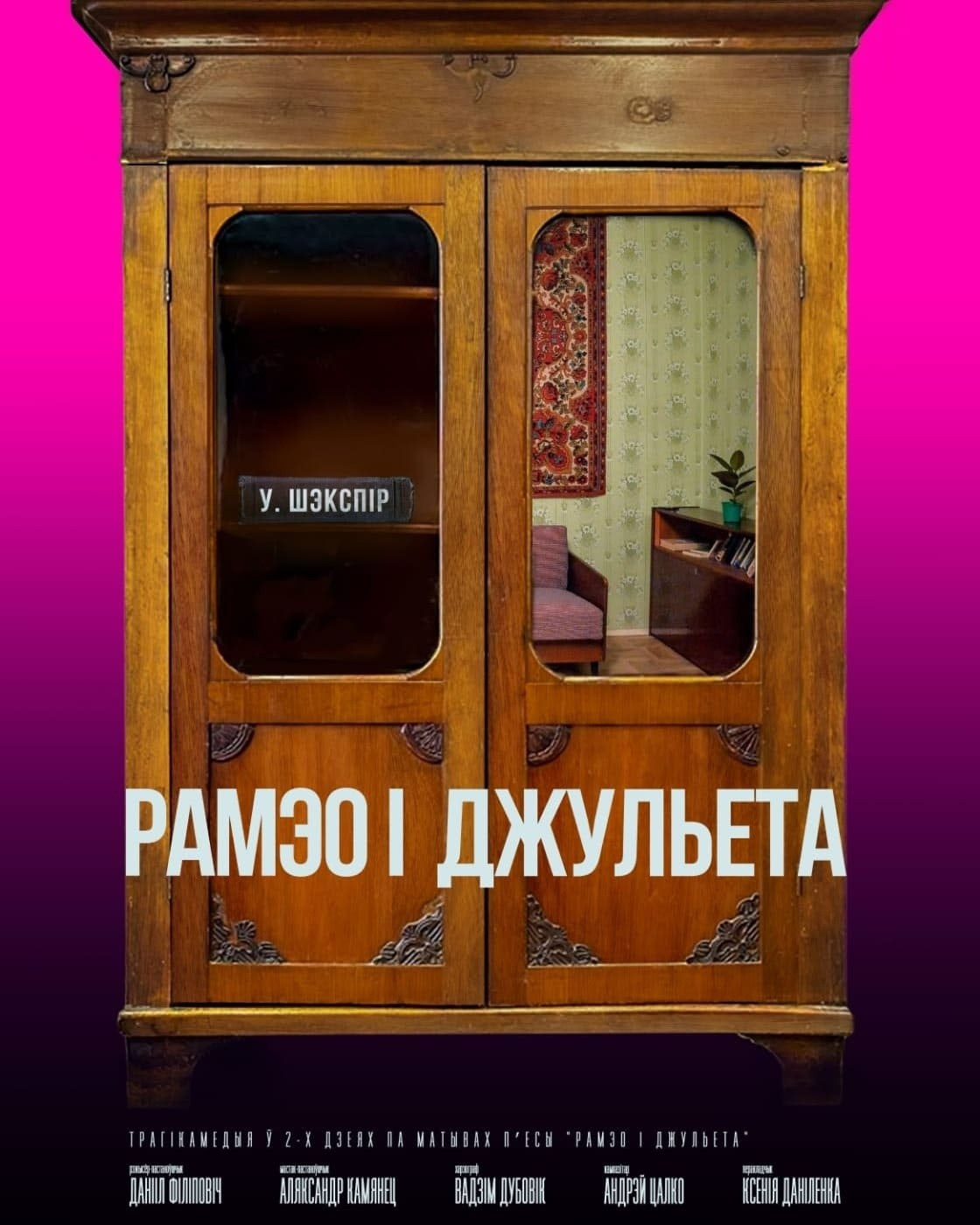 Ромео и Джульетта. Режиссёр Даниил Филиппович