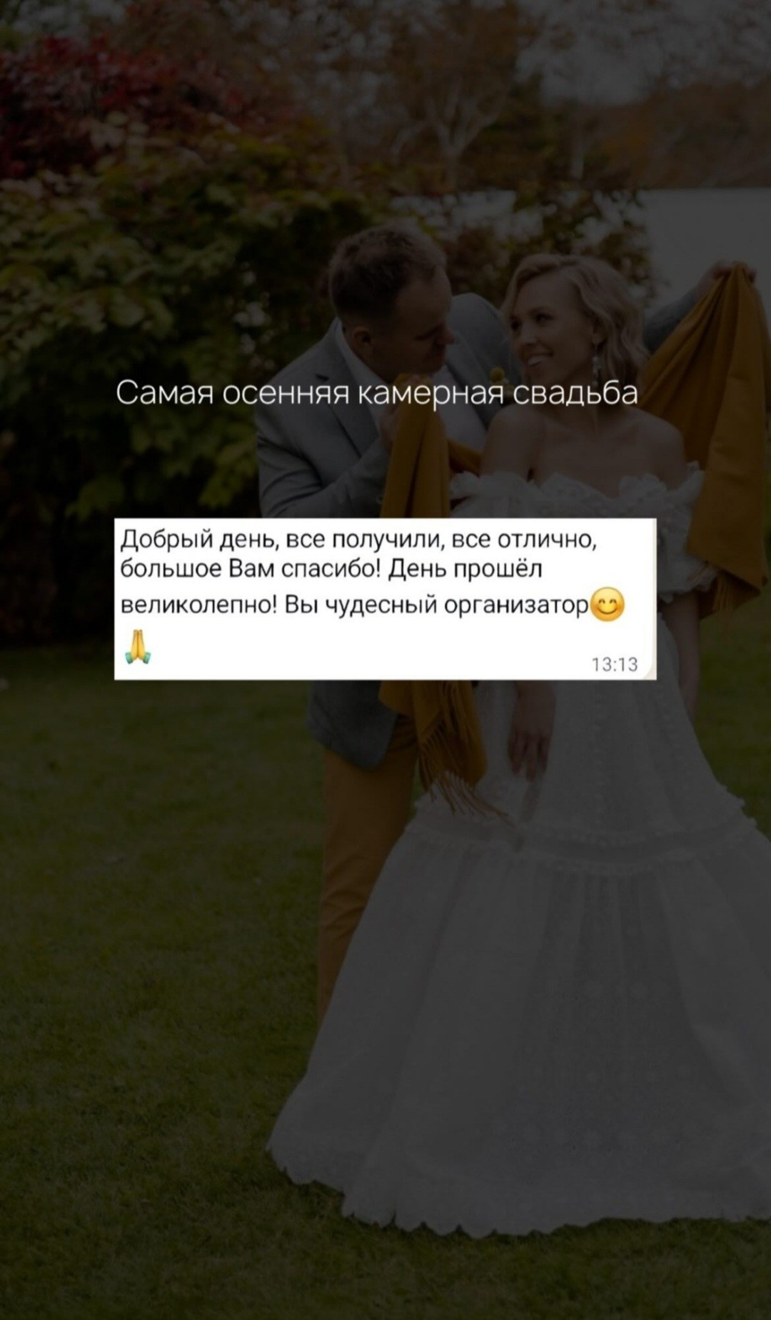 Отзывы на организатора мероприятий. Организация свадеб и других мероприятий во Владивостоке от «Рядом быть»