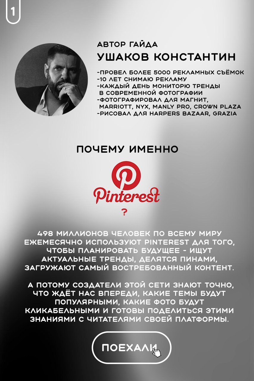 Гайд «Тренды Пинтерест». Рекламный фотограф Ушаков Константин в Краснодаре