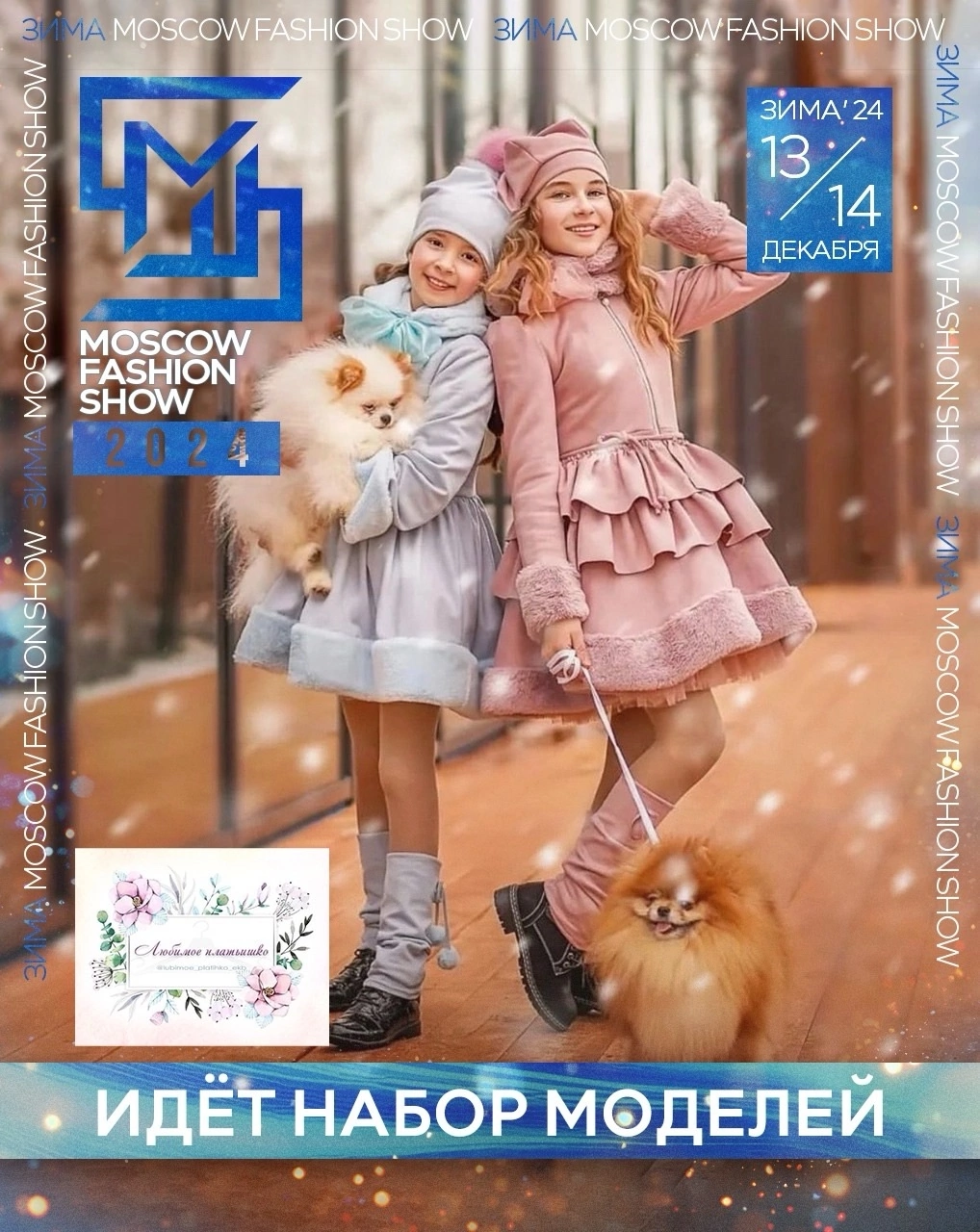 Показ в Москве MOSCOW FASHION SHOW/ зима24 ❣️. Дети Модели России