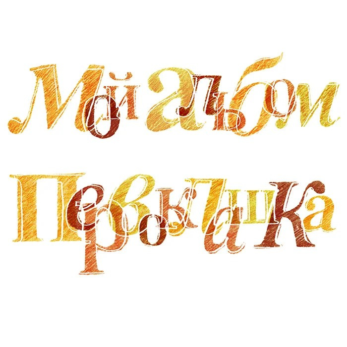 Классика. GOTRA (ГОТРА) — выпускные альбомы в Тюмени