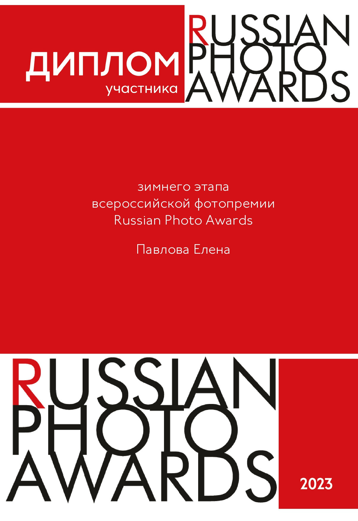 Дипломы с фотоконкурсов. Семейный и детский фотограф в Санкт-Петербурге Павлова Елена