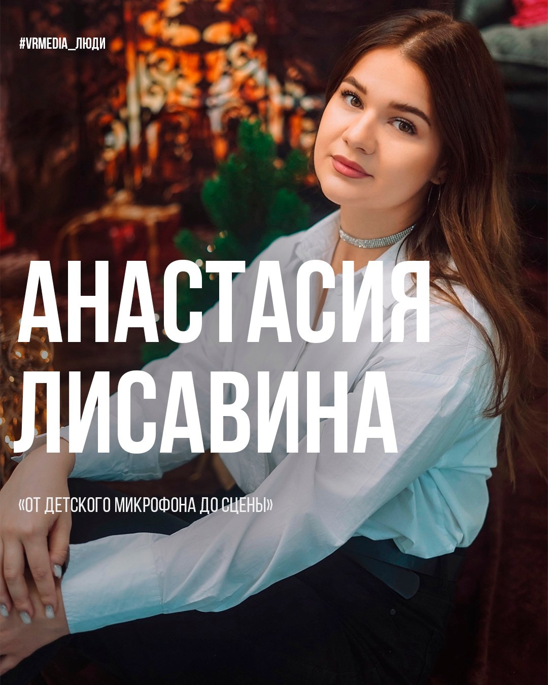 Проект «Люди». Герой выпуска — Анастасия Лисавина