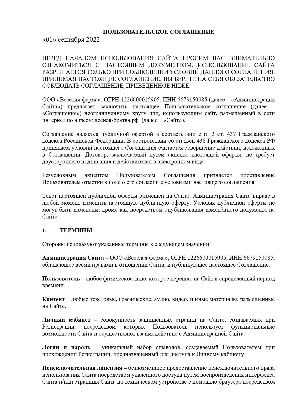 Пользовательское соглашение. Зоопарк уникальных животных Лесная братва