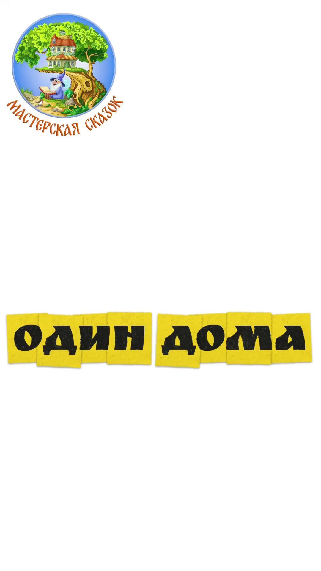 Трейлеры. Театральная студия «Мастерская сказок»