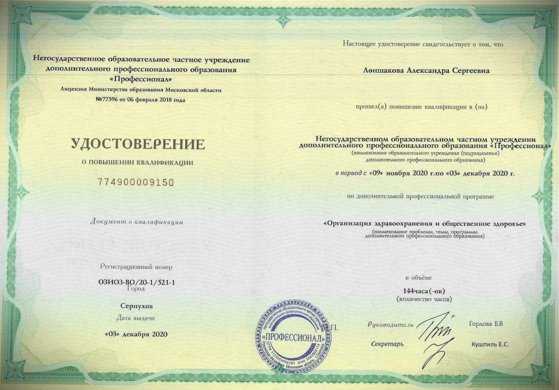 Документы об образовании. РЕНТГЕН КТ МРТ в Санкт-Петербурге Александра Лоншакова