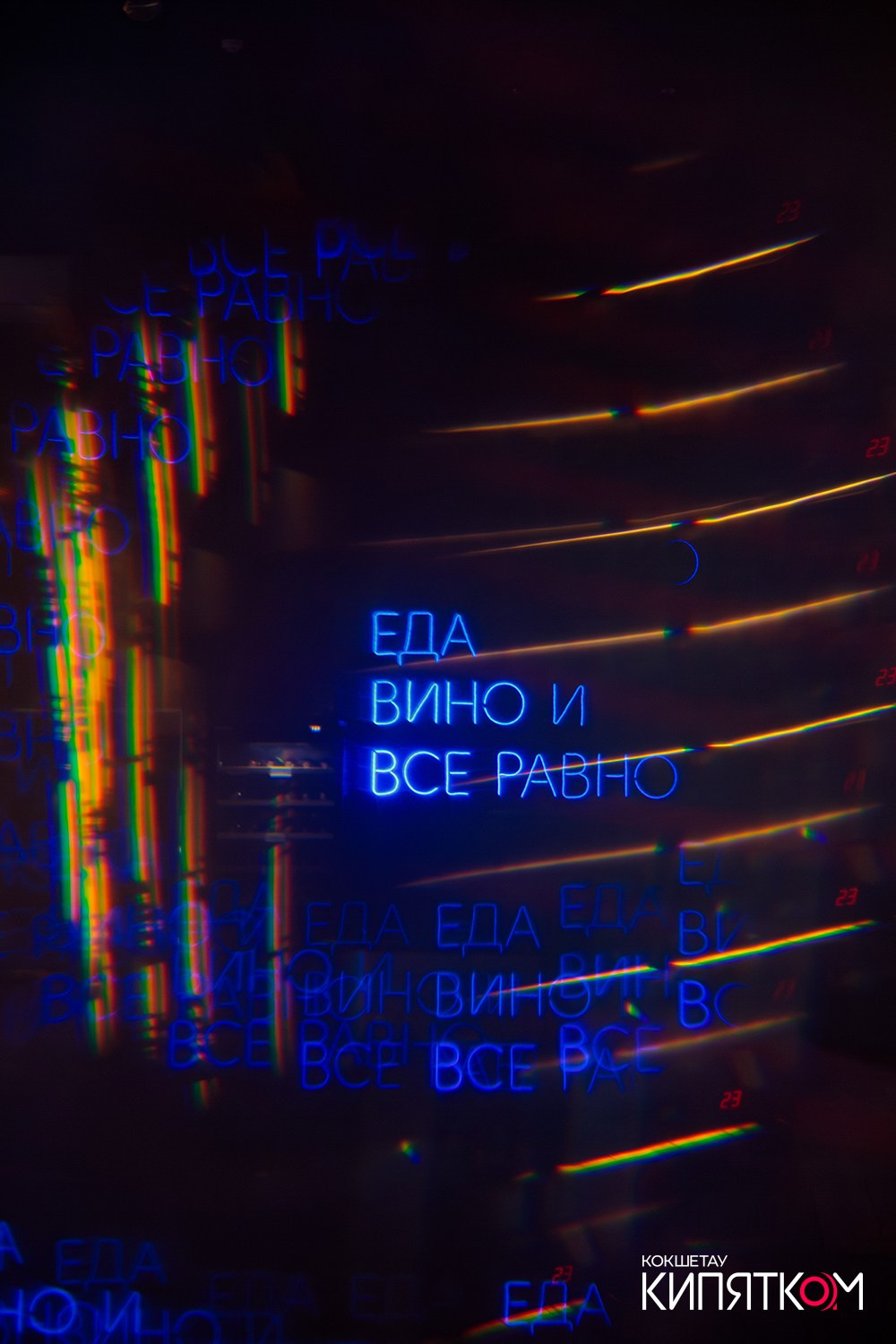 NE BRUKLIN. КИПЯТКОМ КОКШЕТАУ