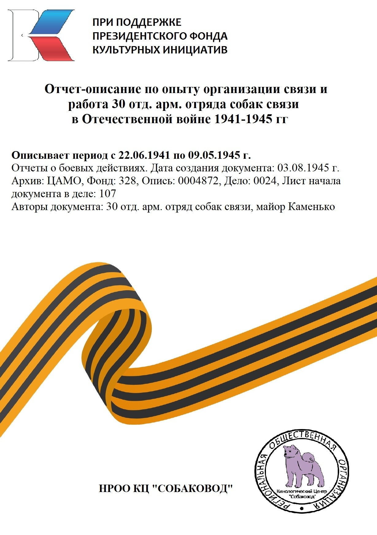 Опыт применения сторожевых собак в разведке. НРОО КЦ "Собаковод"