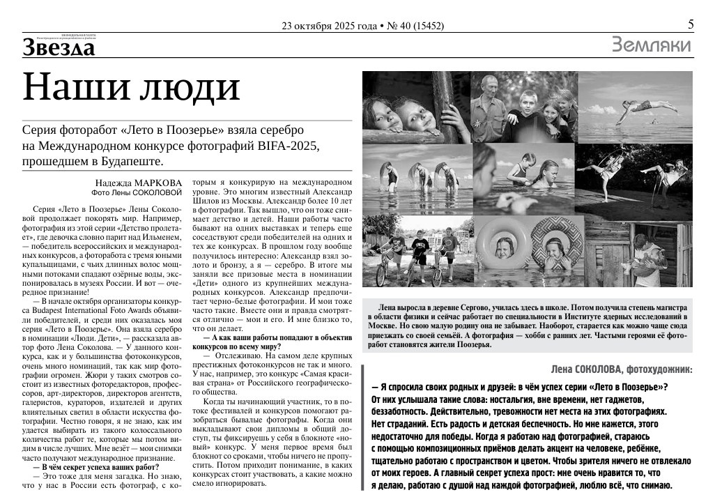 Интервью газете «Звезда» о победе в BIFA-25. Фотографии Лены Соколовой