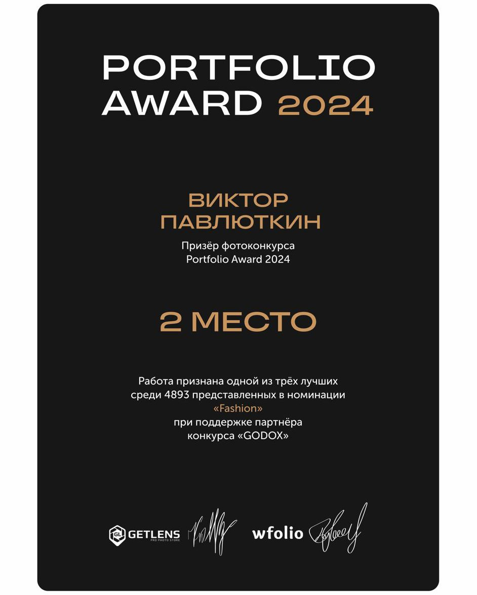Portfolio Award 2024. Профессиональный фотограф в Сочи Виктор Павлюткин