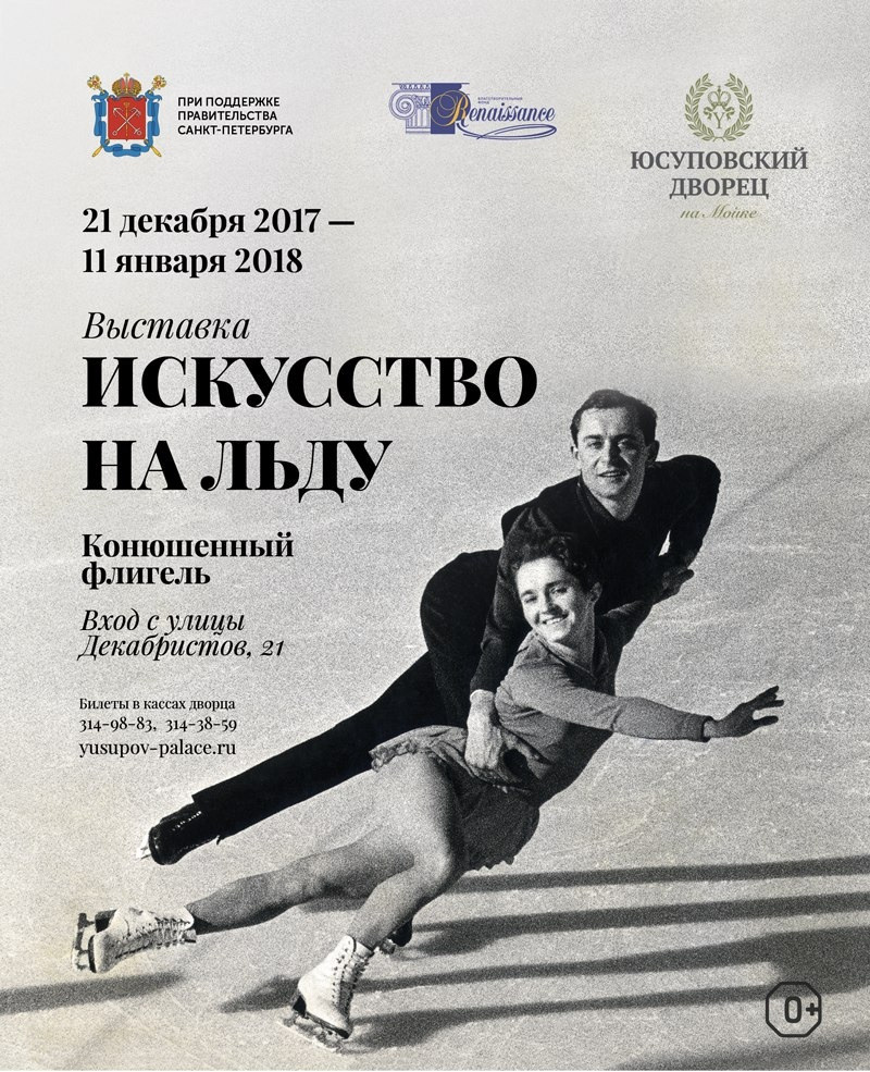 Торжественное открытие выставки Искусство на льду 20/12/2017. Russian figure skating photographer from Saint-Petersburg