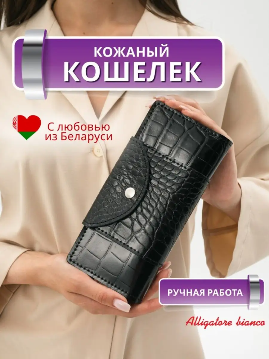Модель 4КС04. Бренд Alligatore Biaco — это изящные изделия из натуральной кожи