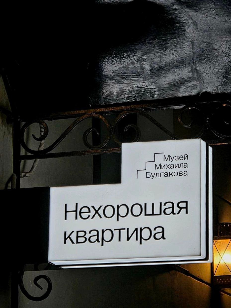 Музей Михаила Афанасьевича Булгакова — «Нехорошая квартира». П&П — Полезное с Приятным. Фотоэкскурсии — Москва на память. Экскурсовод и фотограф в Москве. Увези столицу в своём альбоме!