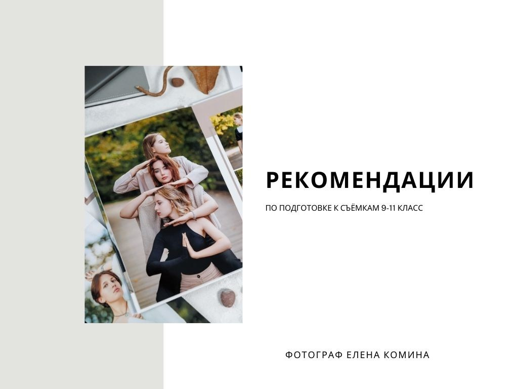 Рекомендации по подготовке к съёмке старшая школа. Семейный и детский фотограф Комина Елена, Власиха, Одинцово