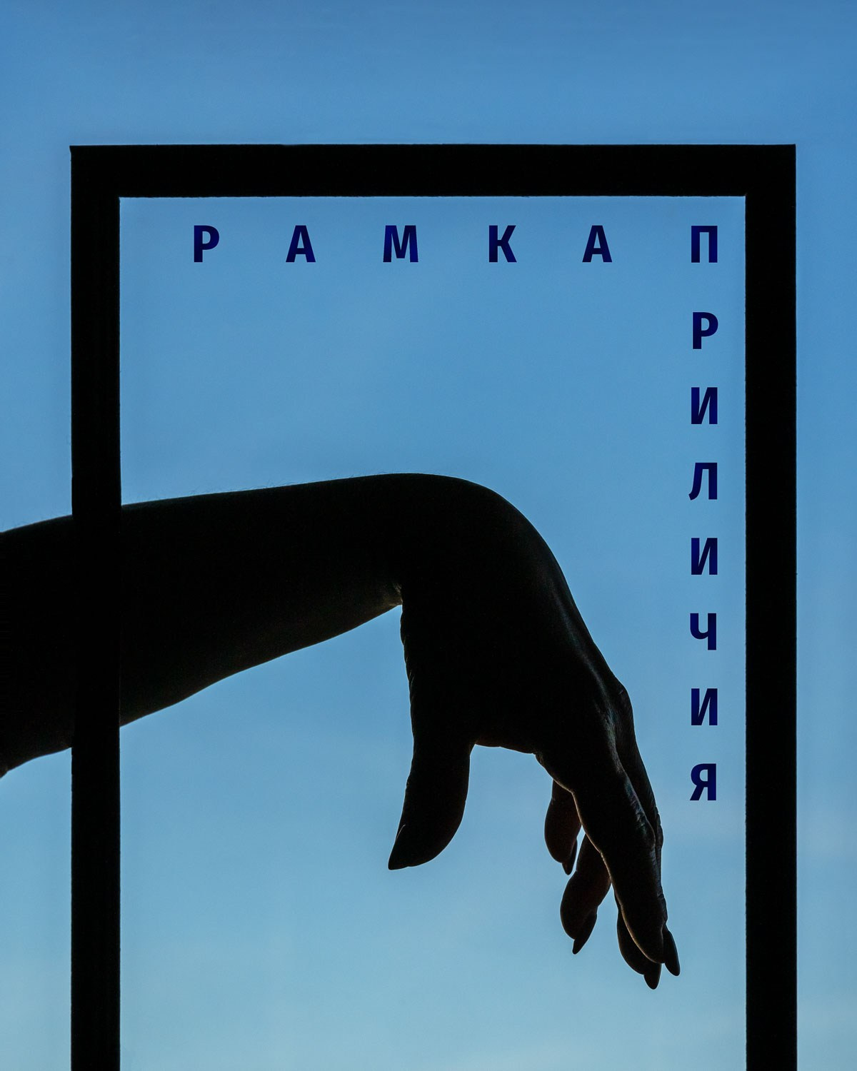 Эрик Булатов. Авторские стильные фотокартины