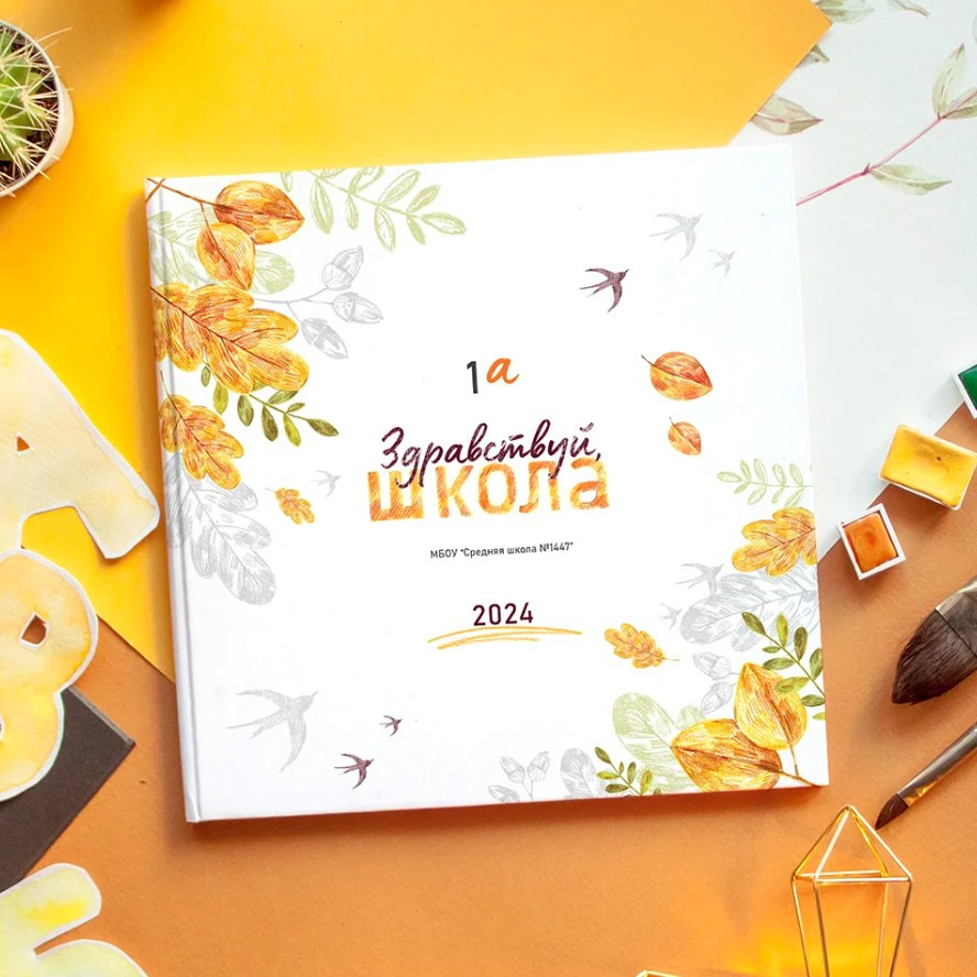 Дизайн выпускного альбома для 4 класса «Осень». Первенцева Елена. Школьный фотограф в Москве и МО