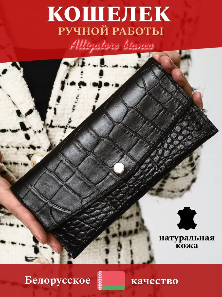 Модель КС40. Бренд Alligatore Biaco — это изящные изделия из натуральной кожи