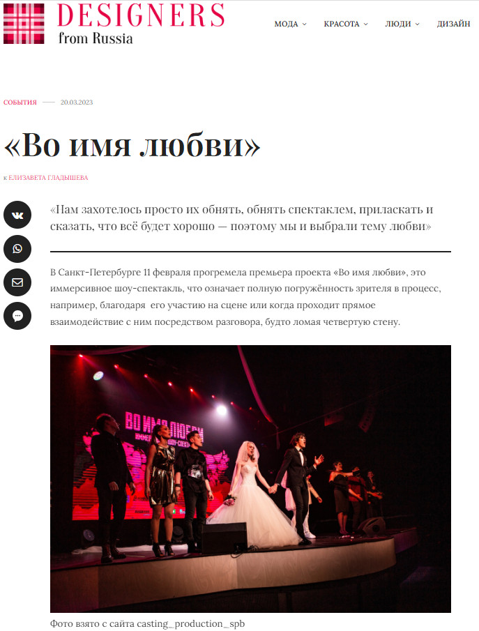 Кадры с пресс-показа иммерсивного шоу «Во имя любви» в «Designers from Russia». Фотограф Тая Валюженич