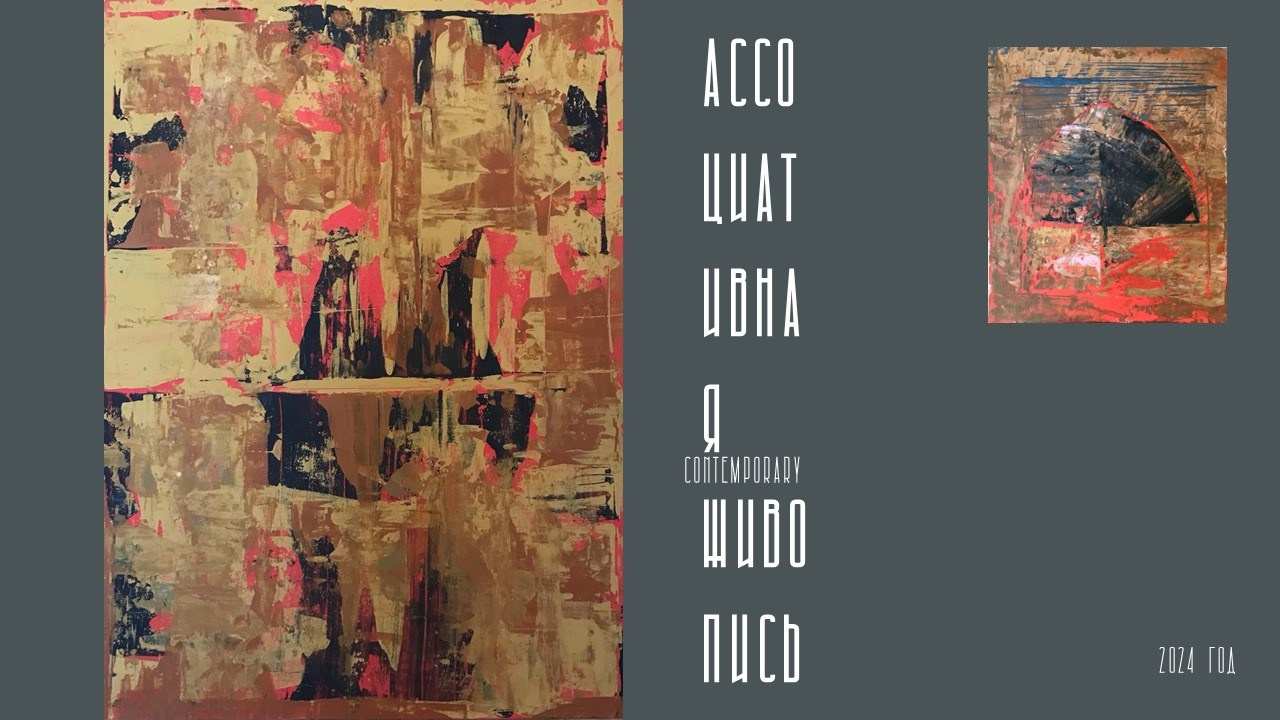 КОНСТАНТИН ЗАВИРАЛИН. Ассоциация художников монументалистов г. Москва