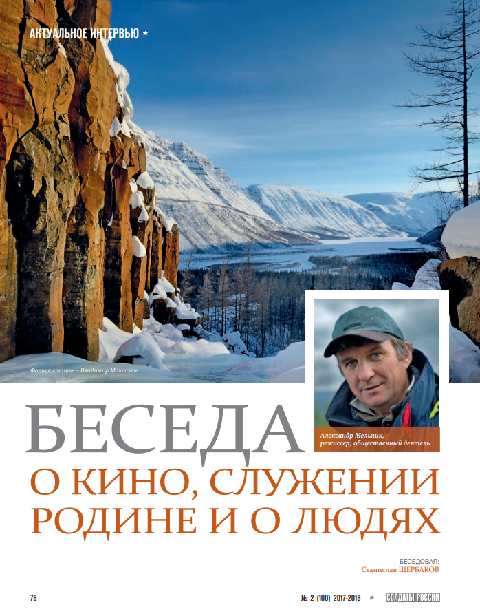 Станислав Щербаков, главный редактор журнала Солдаты России, спецкорреспондент, журналист, ВГИК, Золотой Витязь, лауреат премии союза журналистов России, режиссёр, продюсер, сценарист, актер, предприниматель, руководитель студии 365, руководитель компании Русские медиакоммуникации, Миасс, Москва 89514577151, Президентский полк. Режиссёр Александр Мельник.