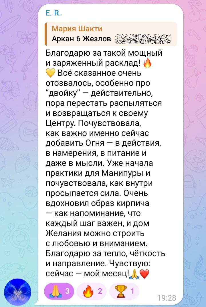 Отзывы по раскладам Арканов. Мария Шакти