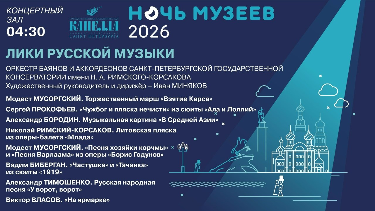 Сезон 2025-2026. Оркестр баянов и аккордеонов СПб ГК им. Н. А. Римского-Корсакова