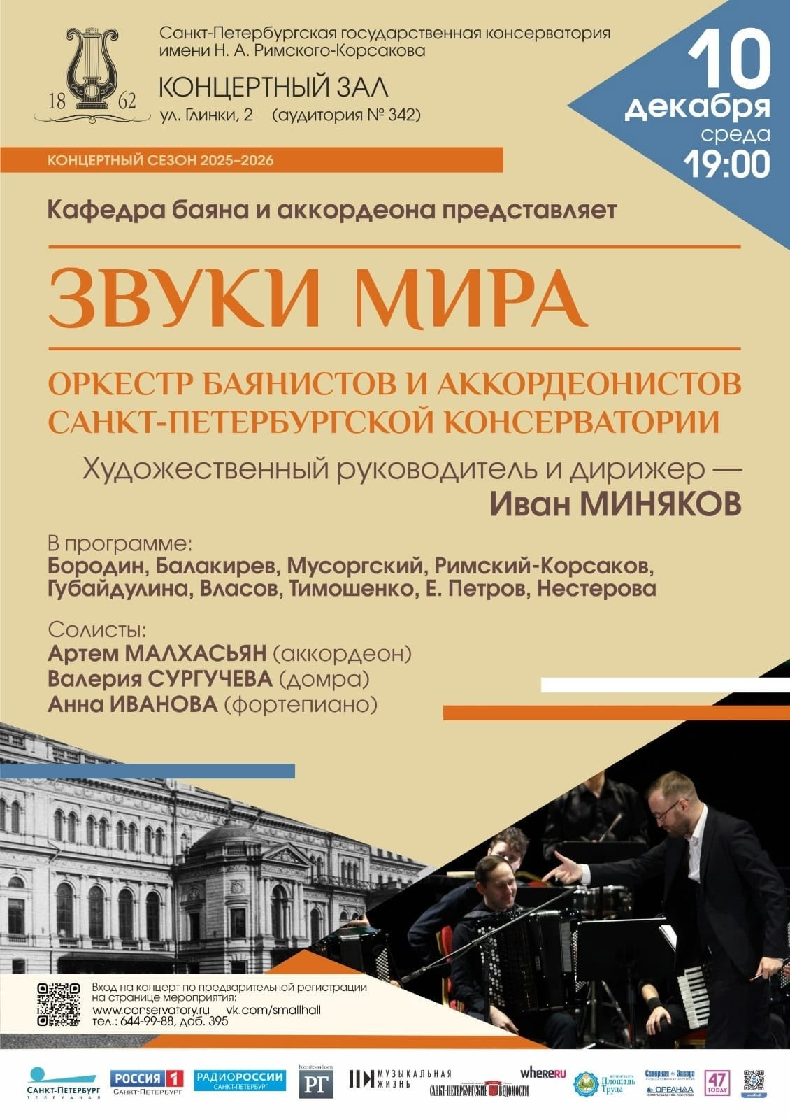 Сезон 2025-2026. Оркестр баянов и аккордеонов СПб ГК им. Н. А. Римского-Корсакова