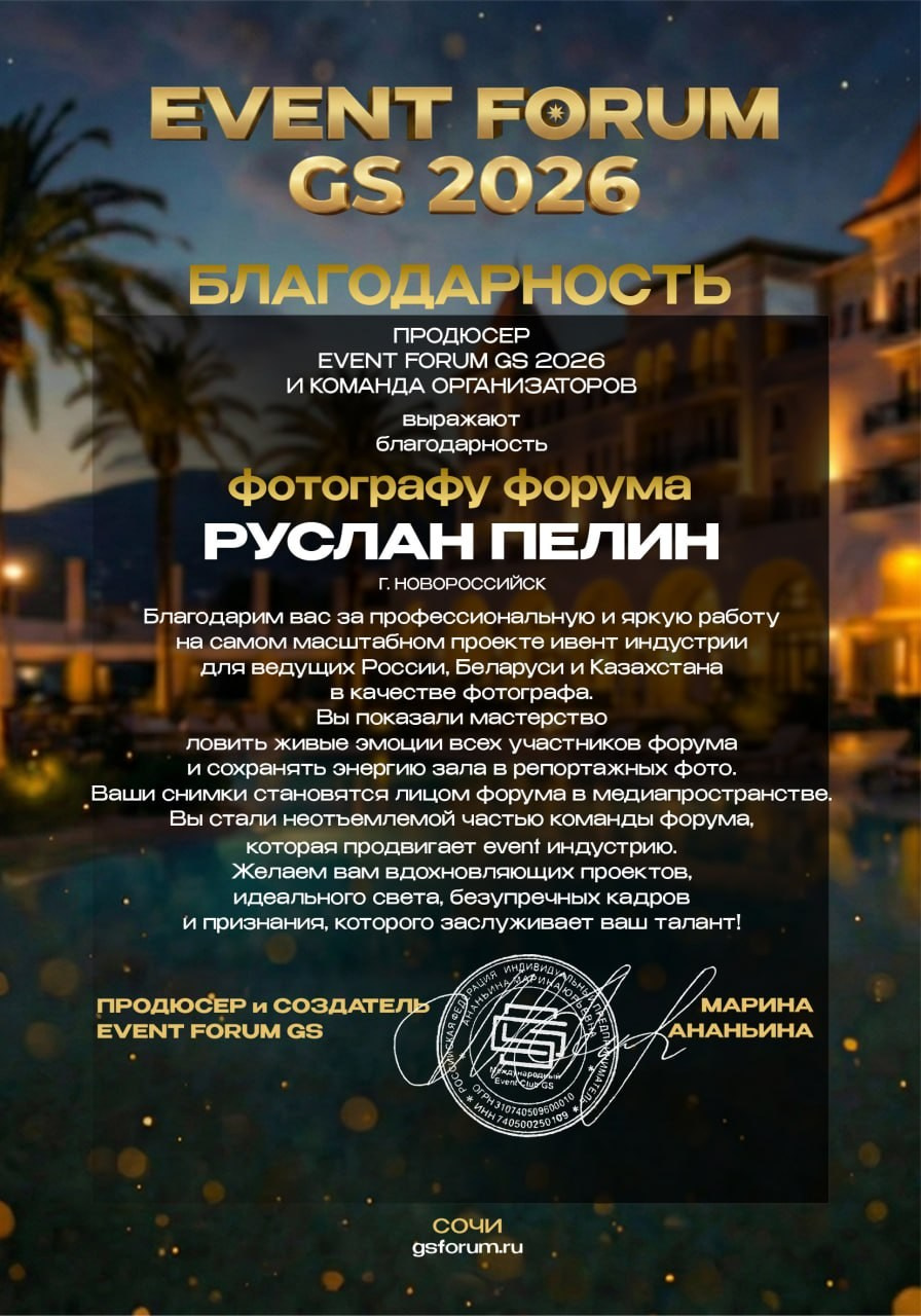Награды. Фотограф Новороссийск / ЮФО / Москва Руслан Пелин