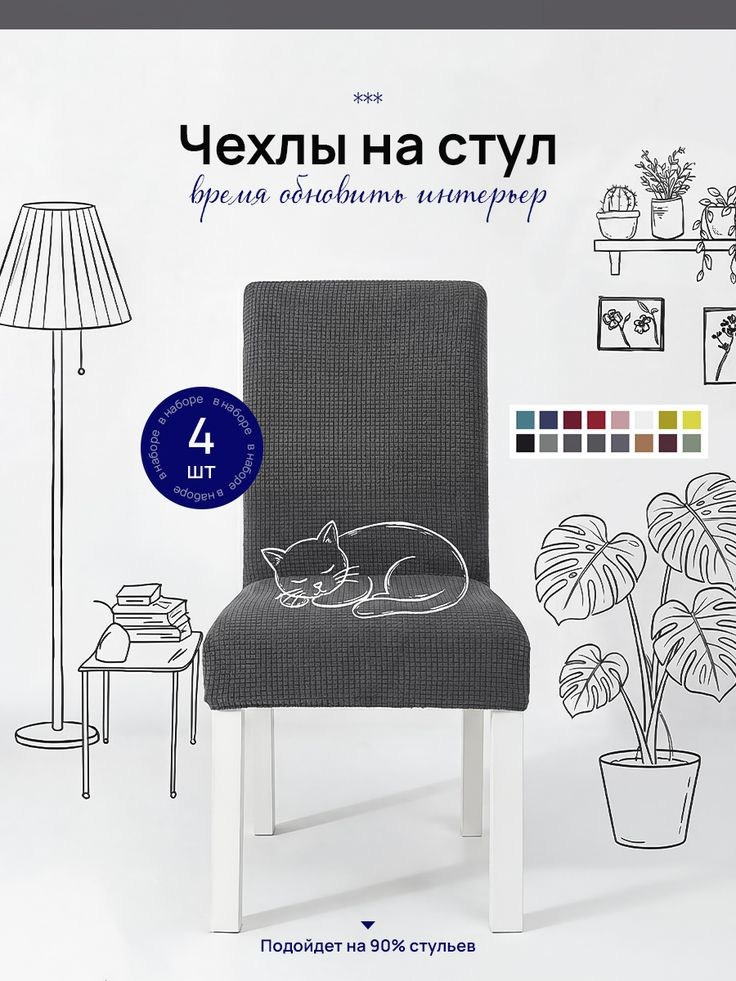Чехол на стул