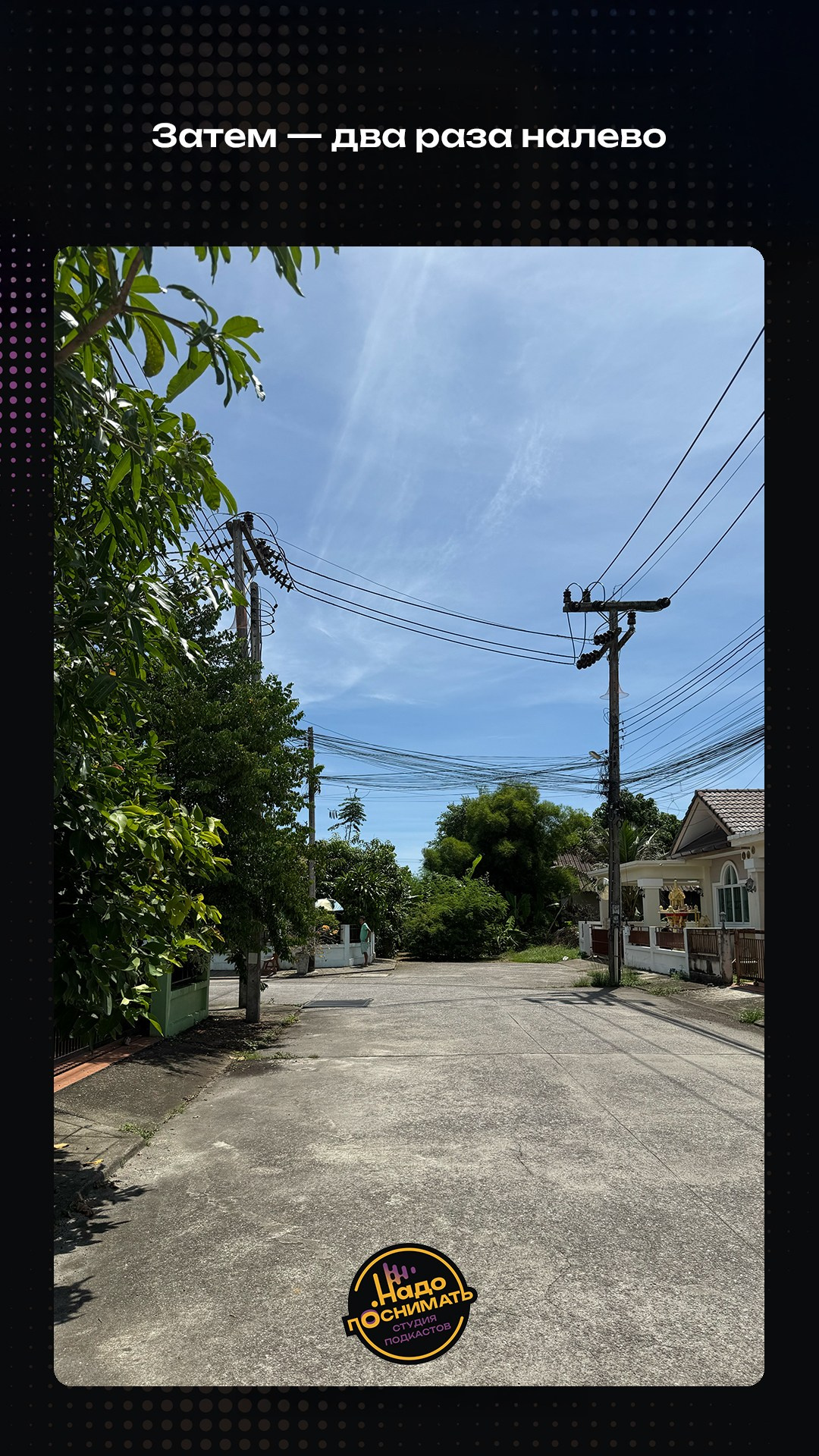 Как найти нашу студию подкастов на Пхукете • Надо поснимать